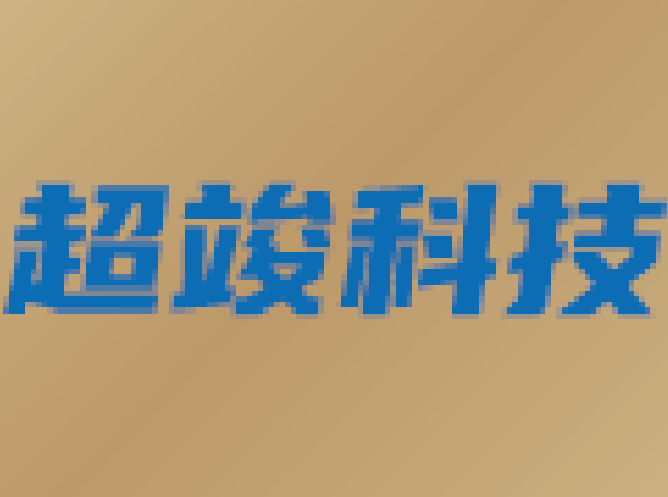 上海超竣科技有限公司